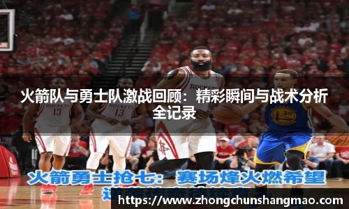 火箭队与勇士队激战回顾：精彩瞬间与战术分析全记录