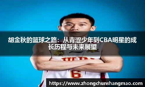 胡金秋的篮球之路：从青涩少年到CBA明星的成长历程与未来展望