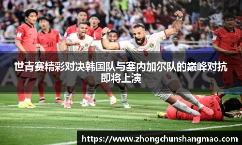 世青赛精彩对决韩国队与塞内加尔队的巅峰对抗即将上演