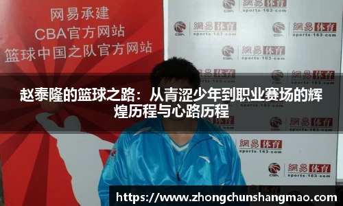 赵泰隆的篮球之路：从青涩少年到职业赛场的辉煌历程与心路历程