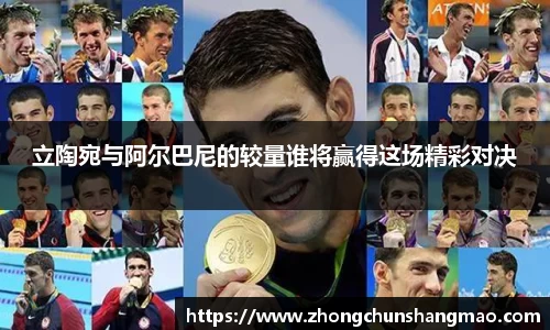 立陶宛与阿尔巴尼的较量谁将赢得这场精彩对决