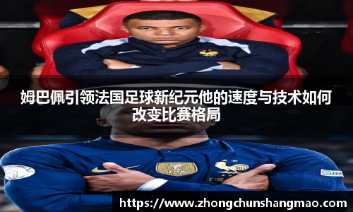 姆巴佩引领法国足球新纪元他的速度与技术如何改变比赛格局