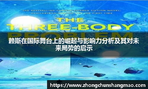 赖斯在国际舞台上的崛起与影响力分析及其对未来局势的启示