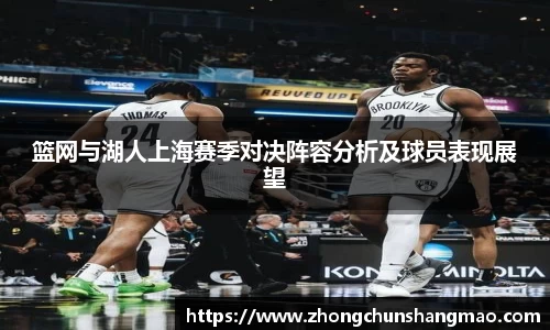 篮网与湖人上海赛季对决阵容分析及球员表现展望