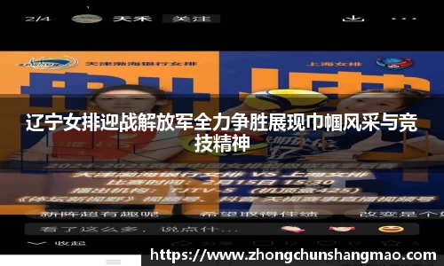 辽宁女排迎战解放军全力争胜展现巾帼风采与竞技精神