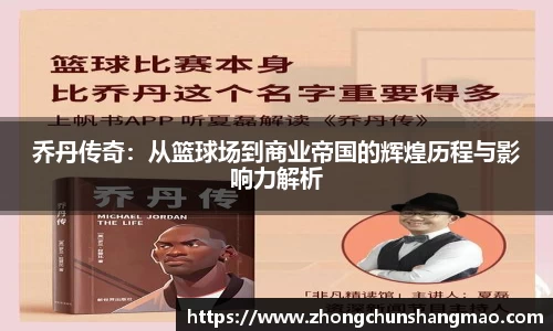 乔丹传奇：从篮球场到商业帝国的辉煌历程与影响力解析
