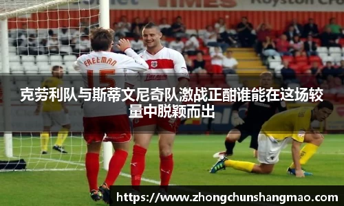 克劳利队与斯蒂文尼奇队激战正酣谁能在这场较量中脱颖而出