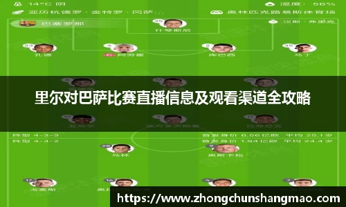 里尔对巴萨比赛直播信息及观看渠道全攻略