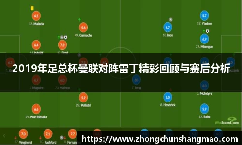 2019年足总杯曼联对阵雷丁精彩回顾与赛后分析