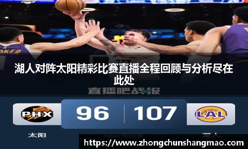 湖人对阵太阳精彩比赛直播全程回顾与分析尽在此处