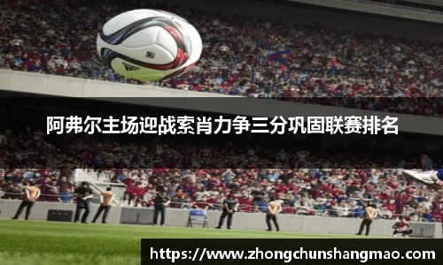 阿弗尔主场迎战索肖力争三分巩固联赛排名