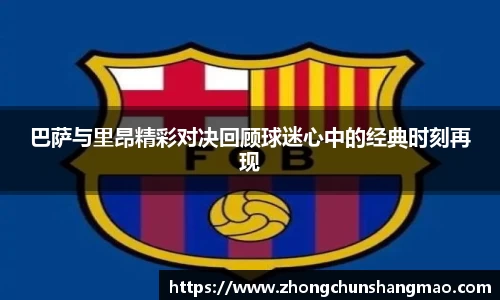 巴萨与里昂精彩对决回顾球迷心中的经典时刻再现
