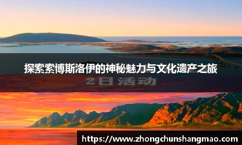 探索索博斯洛伊的神秘魅力与文化遗产之旅
