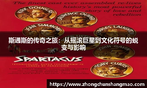斯通斯的传奇之旅：从摇滚巨星到文化符号的蜕变与影响