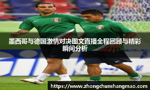 墨西哥与德国激情对决图文直播全程回顾与精彩瞬间分析