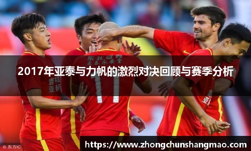 2017年亚泰与力帆的激烈对决回顾与赛季分析