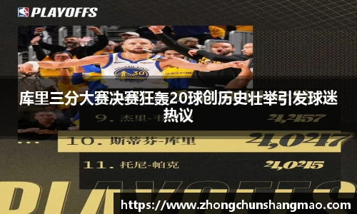 库里三分大赛决赛狂轰20球创历史壮举引发球迷热议