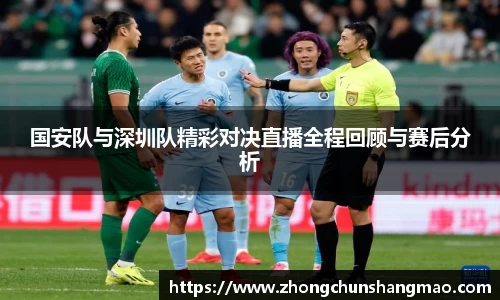 国安队与深圳队精彩对决直播全程回顾与赛后分析