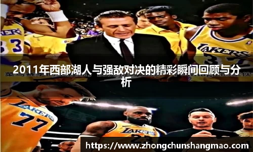 2011年西部湖人与强敌对决的精彩瞬间回顾与分析
