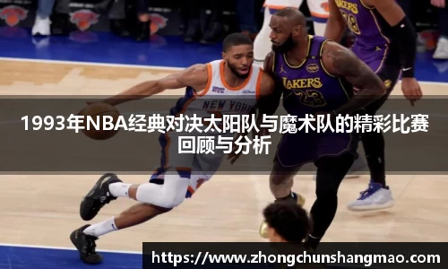 1993年NBA经典对决太阳队与魔术队的精彩比赛回顾与分析