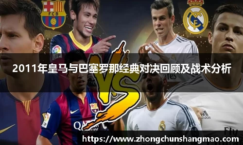 2011年皇马与巴塞罗那经典对决回顾及战术分析