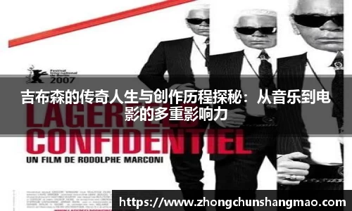 吉布森的传奇人生与创作历程探秘：从音乐到电影的多重影响力