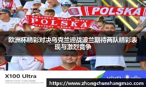 欧洲杯精彩对决乌克兰迎战波兰期待两队精彩表现与激烈竞争